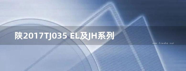 陕2017TJ035 EL及JH系列防水系统构造图集